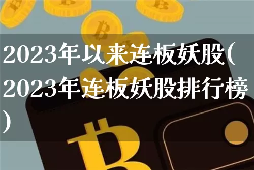 2023年以来连板妖股(2023年连板妖股排行榜)_https://www.czytfl.com_期货_第1张