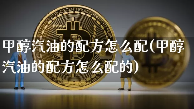 甲醇汽油的配方怎么配(甲醇汽油的配方怎么配的)_https://www.czytfl.com_期货行情_第1张