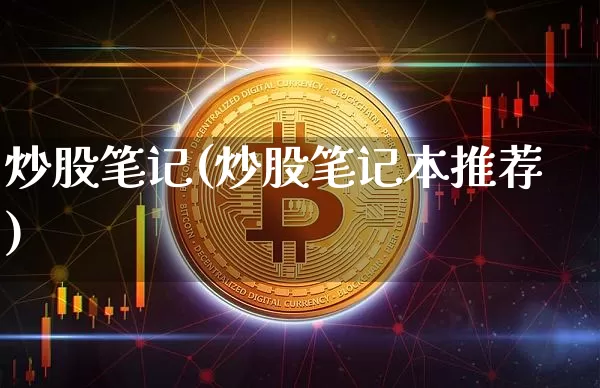 炒股笔记(炒股笔记本推荐)_https://www.czytfl.com_期货行情_第1张