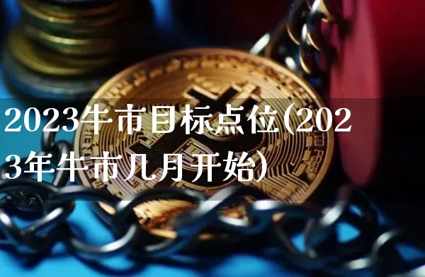 2023牛市目标点位(2023年牛市几月开始)_https://www.czytfl.com_期货走势_第1张