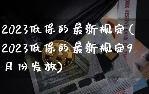 2023低保的最新规定(2023低保的最新规定9月份发放)_https://www.czytfl.com_期货走势_第1张