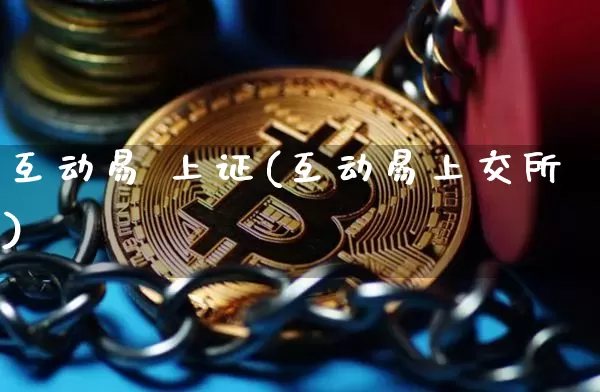 互动易 上证(互动易上交所)_https://www.czytfl.com_期货价格_第1张