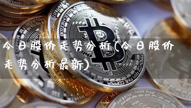 今日股价走势分析(今日股价走势分析最新)_https://www.czytfl.com_期货行情_第1张