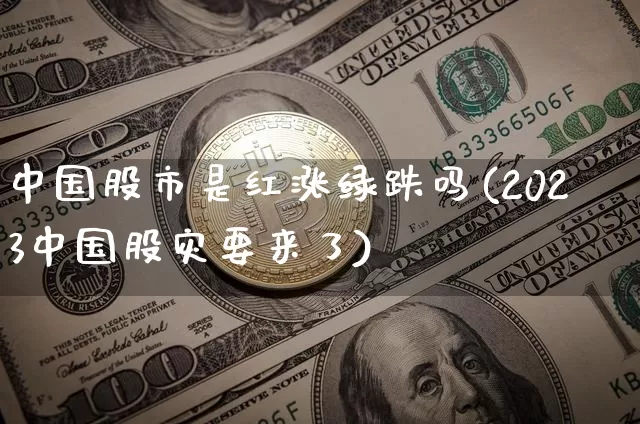 中国股市是红涨绿跌吗(2023中国股灾要来了)_https://www.czytfl.com_期货行情_第1张