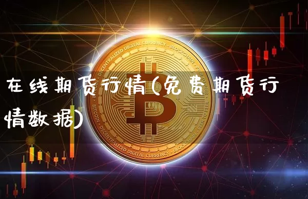 在线期货行情(免费期货行情数据)_https://www.czytfl.com_期货走势_第1张
