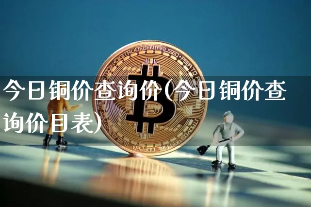 今日铜价查询价(今日铜价查询价目表)_https://www.czytfl.com_期货行情_第1张