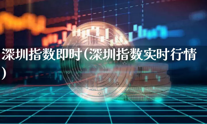 深圳指数即时(深圳指数实时行情)_https://www.czytfl.com_期货价格_第1张