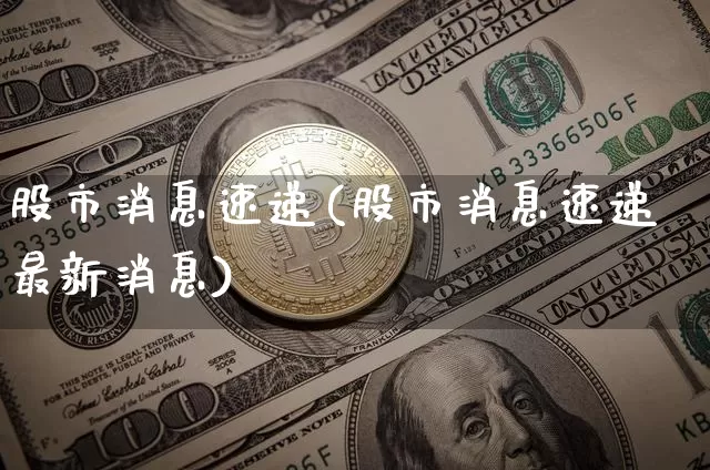 股市消息速递(股市消息速递最新消息)_https://www.czytfl.com_期货价格_第1张