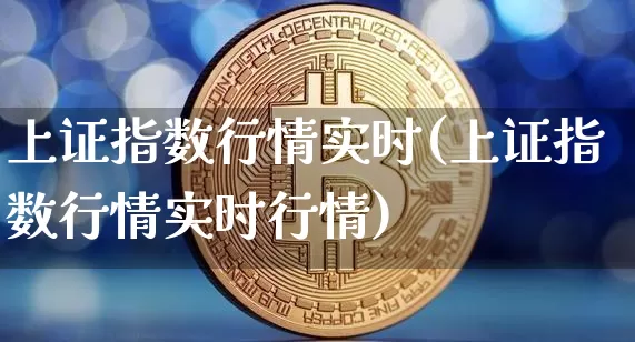 上证指数行情实时(上证指数行情实时行情)_https://www.czytfl.com_期货_第1张