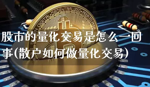 股市的量化交易是怎么一回事(散户如何做量化交易)_https://www.czytfl.com_期货_第1张