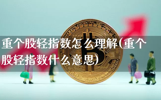 重个股轻指数怎么理解(重个股轻指数什么意思)_https://www.czytfl.com_期货_第1张