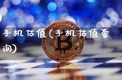 手机估值(手机估值查询)_https://www.czytfl.com_期货走势_第1张