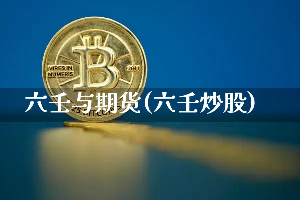 六壬与期货(六壬炒股)_https://www.czytfl.com_期货价格_第1张