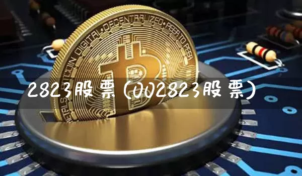 2823股票(002823股票)_https://www.czytfl.com_期货_第1张