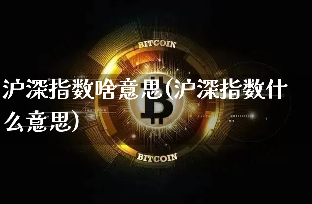 沪深指数啥意思(沪深指数什么意思)_https://www.czytfl.com_期货价格_第1张