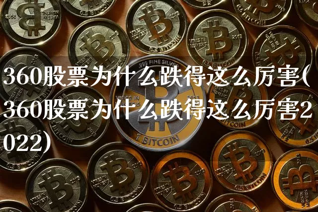 360股票为什么跌得这么厉害(360股票为什么跌得这么厉害2022)_https://www.czytfl.com_期货价格_第1张