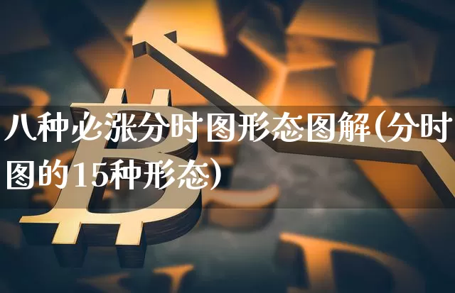 八种必涨分时图形态图解(分时图的15种形态)_https://www.czytfl.com_期货行情_第1张