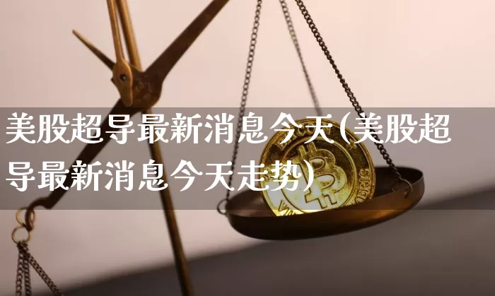 美股超导最新消息今天(美股超导最新消息今天走势)_https://www.czytfl.com_期货_第1张