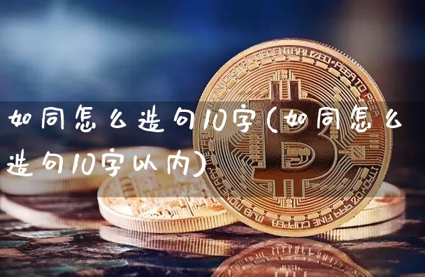 如同怎么造句10字(如同怎么造句10字以内)_https://www.czytfl.com_期货走势_第1张