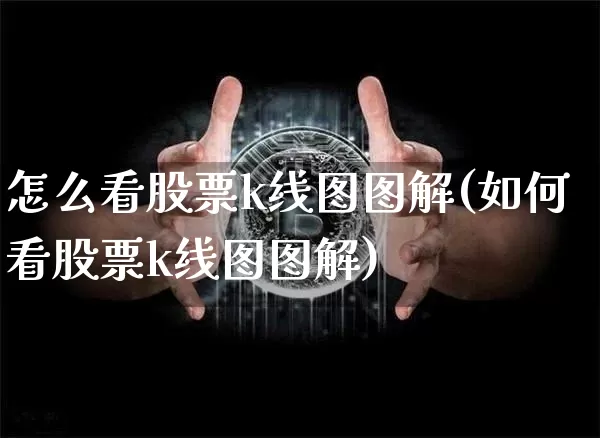 怎么看股票k线图图解(如何看股票k线图图解)_https://www.czytfl.com_期货_第1张