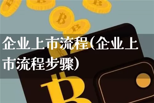 企业上市流程(企业上市流程步骤)_https://www.czytfl.com_期货行情_第1张