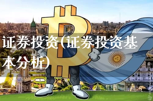 证券投资(证券投资基本分析)_https://www.czytfl.com_期货走势_第1张