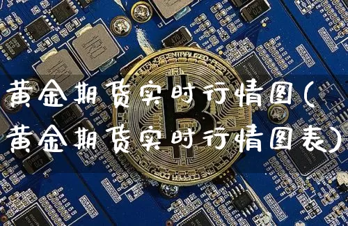 黄金期货实时行情图(黄金期货实时行情图表)_https://www.czytfl.com_期货行情_第1张