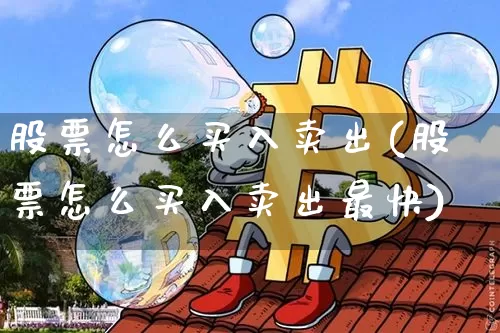 股票怎么买入卖出(股票怎么买入卖出最快)_https://www.czytfl.com_期货_第1张