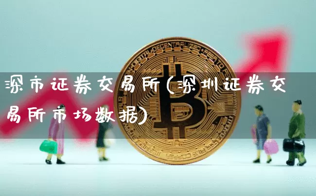 深市证券交易所(深圳证券交易所市场数据)_https://www.czytfl.com_期货走势_第1张