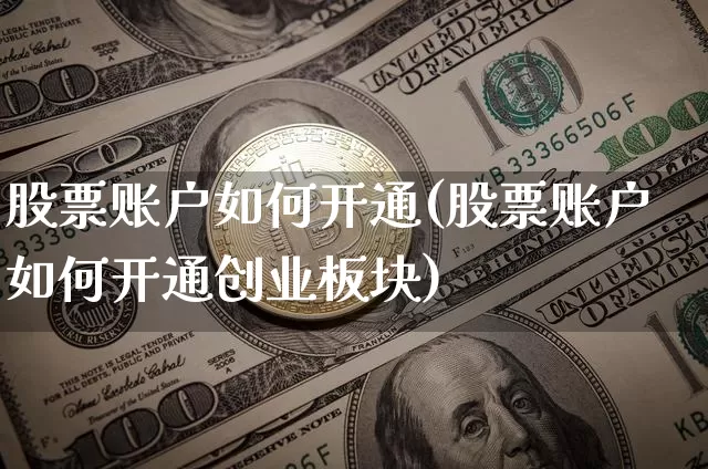 股票账户如何开通(股票账户如何开通创业板块)_https://www.czytfl.com_期货_第1张