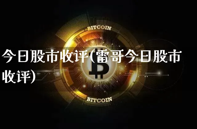 今日股市收评(雷哥今日股市收评)_https://www.czytfl.com_期货_第1张