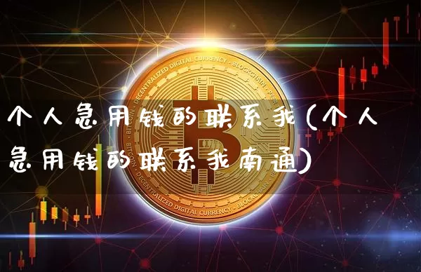 个人急用钱的联系我(个人急用钱的联系我南通)_https://www.czytfl.com_期货价格_第1张
