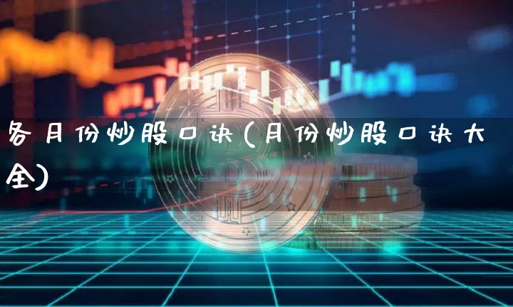 各月份炒股口诀(月份炒股口诀大全)_https://www.czytfl.com_期货_第1张