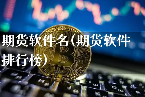 期货软件名(期货软件排行榜)_https://www.czytfl.com_期货行情_第1张