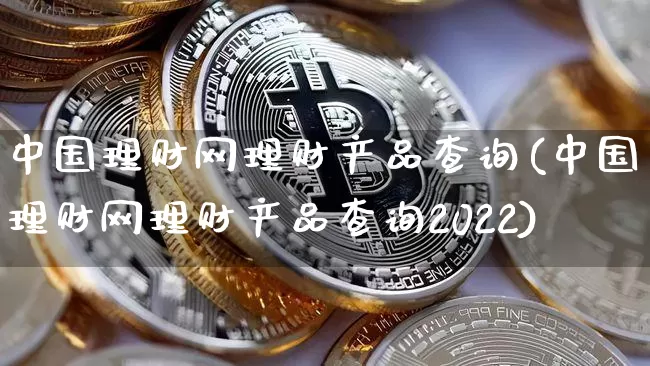 中国理财网理财产品查询(中国理财网理财产品查询2022)_https://www.czytfl.com_期货走势_第1张