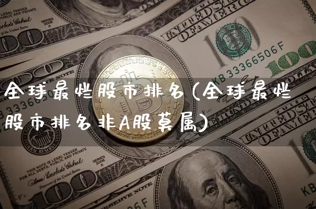 全球最烂股市排名(全球最烂股市排名非A股莫属)_https://www.czytfl.com_期货走势_第1张