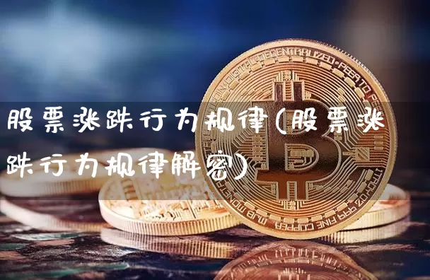 股票涨跌行为规律(股票涨跌行为规律解密)_https://www.czytfl.com_期货价格_第1张
