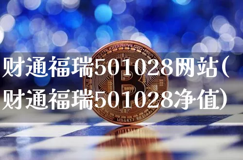 财通福瑞501028网站(财通福瑞501028净值)_https://www.czytfl.com_期货行情_第1张