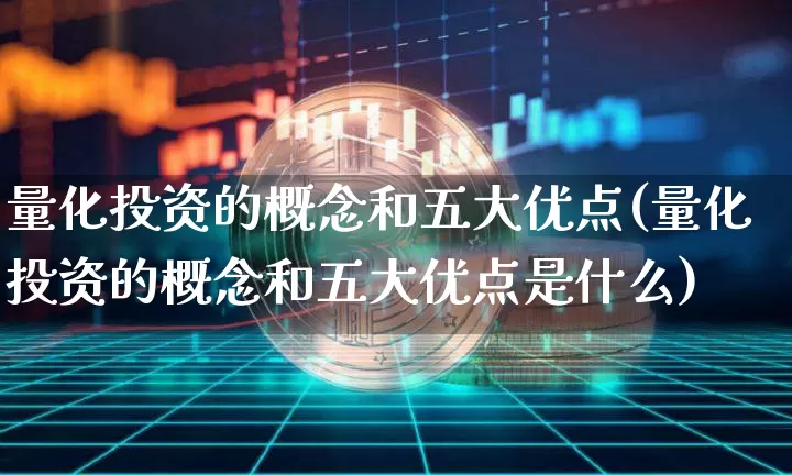 量化投资的概念和五大优点(量化投资的概念和五大优点是什么)_https://www.czytfl.com_期货行情_第1张