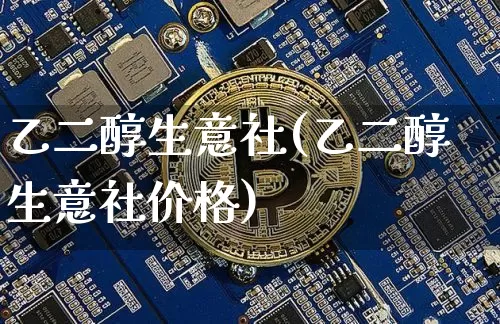 乙二醇生意社(乙二醇生意社价格)_https://www.czytfl.com_期货价格_第1张