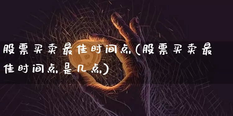 股票买卖最佳时间点(股票买卖最佳时间点是几点)_https://www.czytfl.com_期货价格_第1张