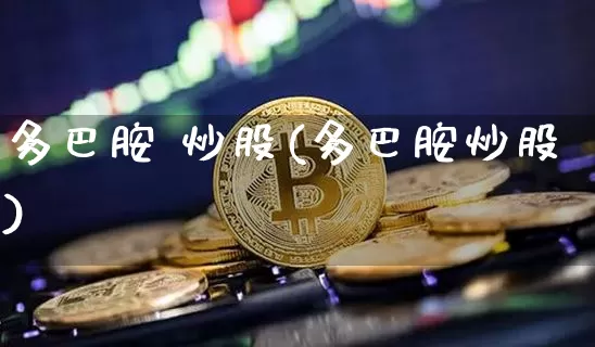 多巴胺 炒股(多巴胺炒股)_https://www.czytfl.com_期货走势_第1张