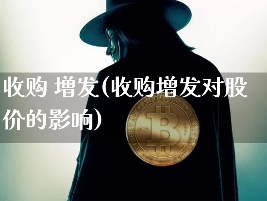 收购 增发(收购增发对股价的影响)_https://www.czytfl.com_期货走势_第1张