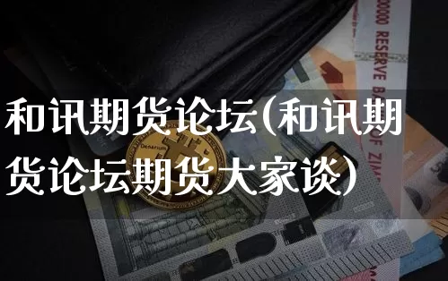 和讯期货论坛(和讯期货论坛期货大家谈)_https://www.czytfl.com_期货价格_第1张