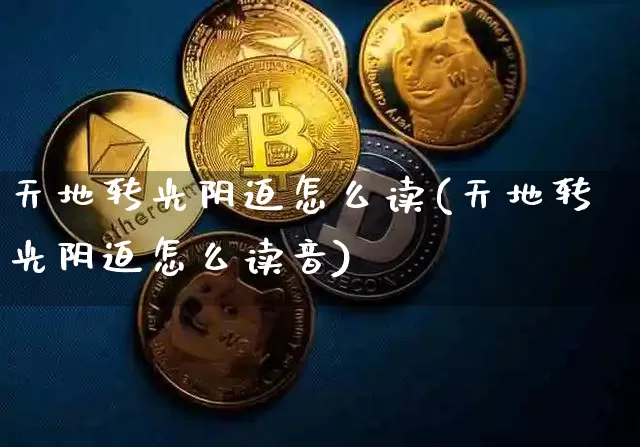 天地转光阴迫怎么读(天地转光阴迫怎么读音)_https://www.czytfl.com_期货走势_第1张