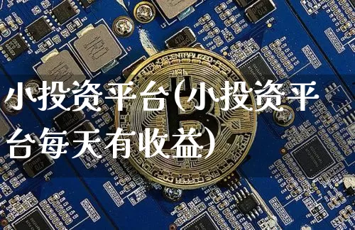 小投资平台(小投资平台每天有收益)_https://www.czytfl.com_期货价格_第1张