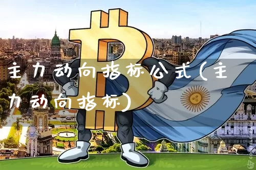 主力动向指标公式(主力动向指标)_https://www.czytfl.com_期货走势_第1张