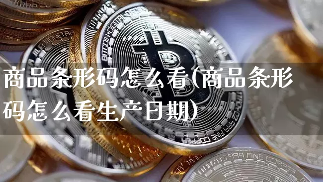 商品条形码怎么看(商品条形码怎么看生产日期)_https://www.czytfl.com_期货行情_第1张