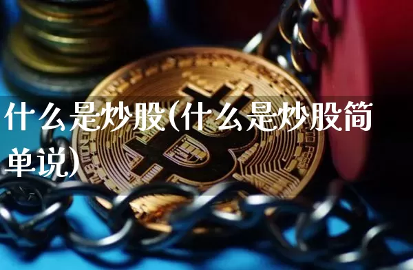 什么是炒股(什么是炒股简单说)_https://www.czytfl.com_期货行情_第1张