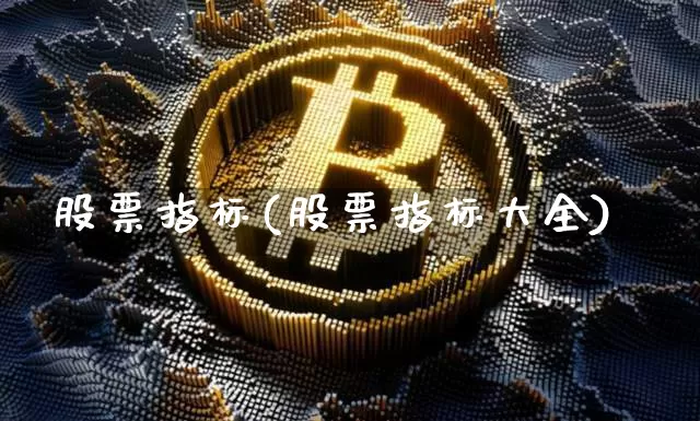 股票指标(股票指标大全)_https://www.czytfl.com_期货价格_第1张